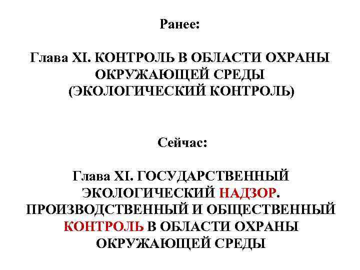 Ранее: Глава XI. КОНТРОЛЬ В ОБЛАСТИ ОХРАНЫ ОКРУЖАЮЩЕЙ СРЕДЫ (ЭКОЛОГИЧЕСКИЙ КОНТРОЛЬ) Сейчас: Глава XI.