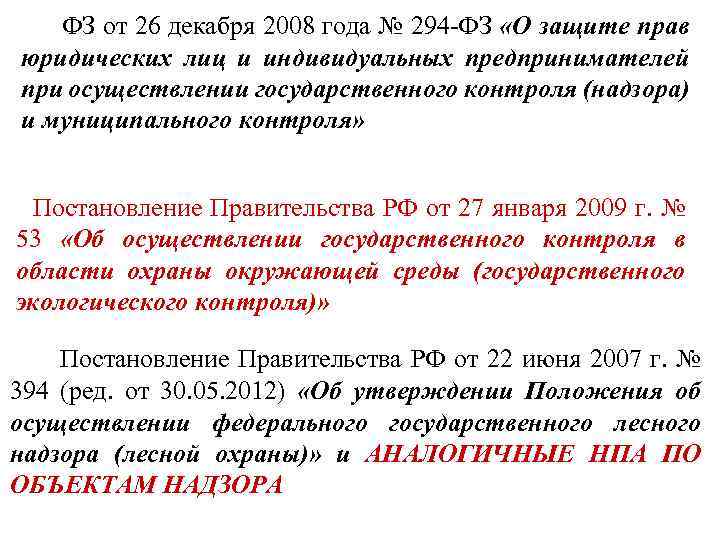  ФЗ от 26 декабря 2008 года № 294 ФЗ «О защите прав юридических