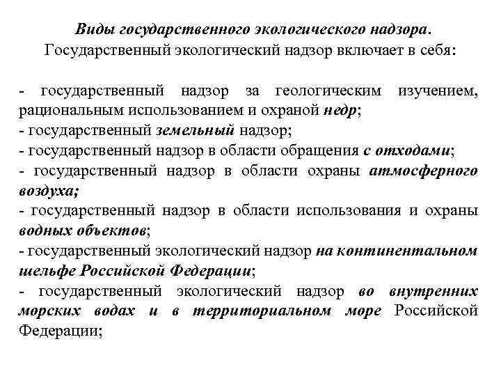  Виды государственного экологического надзора. Государственный экологический надзор включает в себя: государственный надзор за
