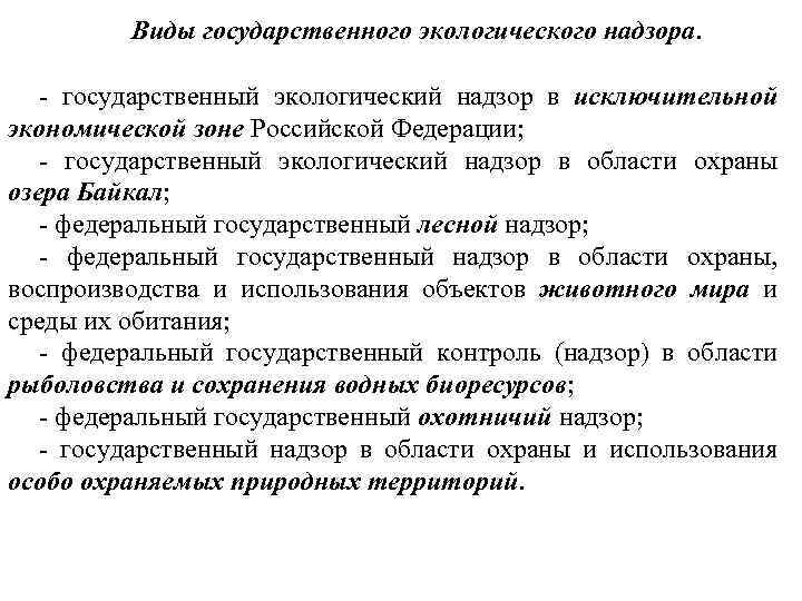  Виды государственного экологического надзора. государственный экологический надзор в исключительной экономической зоне Российской Федерации;