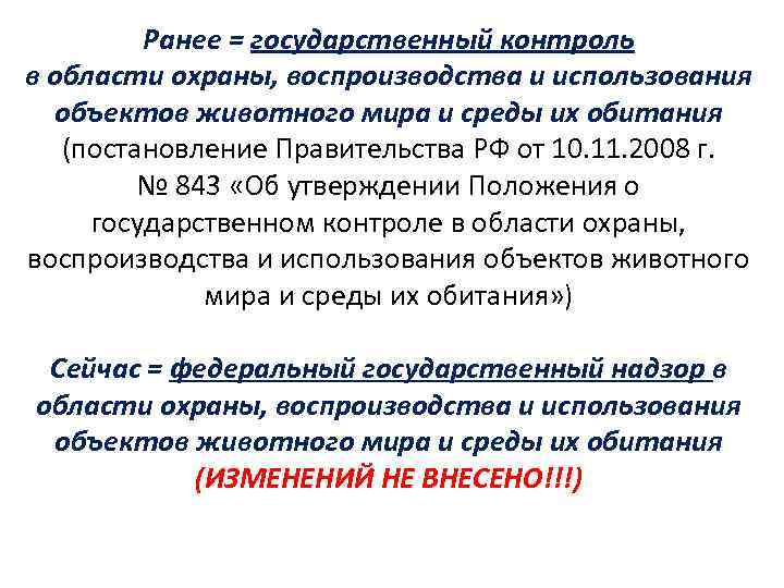 Ранее = государственный контроль в области охраны, воспроизводства и использования объектов животного мира и