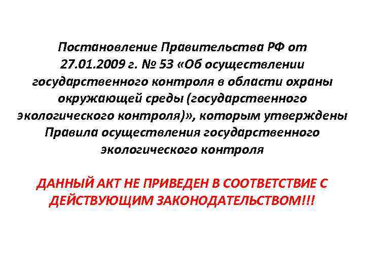 Постановление Правительства РФ от 27. 01. 2009 г. № 53 «Об осуществлении государственного контроля