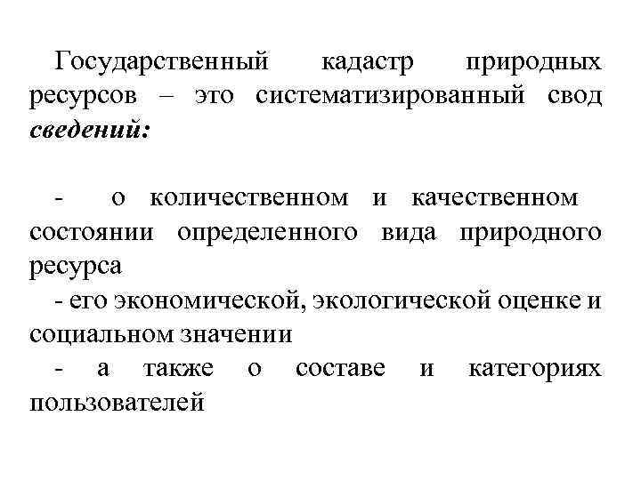 Государственный кадастр природных ресурсов – это систематизированный свод сведений: о количественном и качественном состоянии