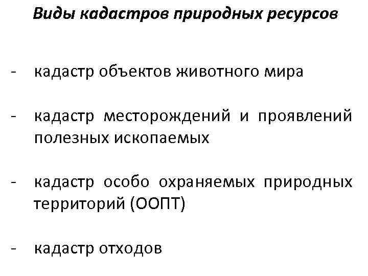 Виды кадастров природных ресурсов - кадастр объектов животного мира - кадастр месторождений и проявлений