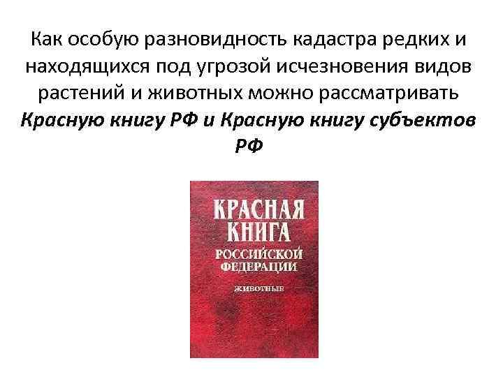 Как особую разновидность кадастра редких и находящихся под угрозой исчезновения видов растений и животных