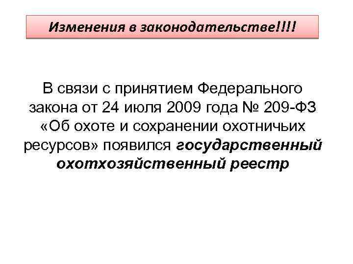 Изменения в законодательстве!!!! В связи с принятием Федерального закона от 24 июля 2009 года