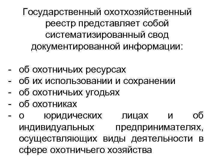Государственный охотхозяйственный реестр представляет собой систематизированный свод документированной информации: - об охотничьих ресурсах об