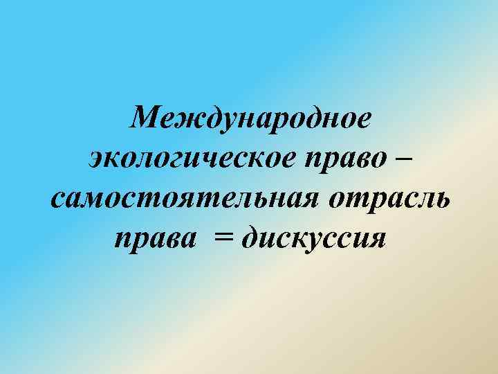 Международное экологическое право – самостоятельная отрасль права = дискуссия 
