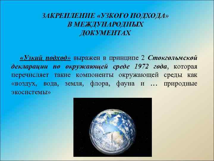 ЗАКРЕПЛЕНИЕ «УЗКОГО ПОДХОДА» В МЕЖДУНАРОДНЫХ ДОКУМЕНТАХ «Узкий подход» выражен в принципе 2 Стокгольмской декларации