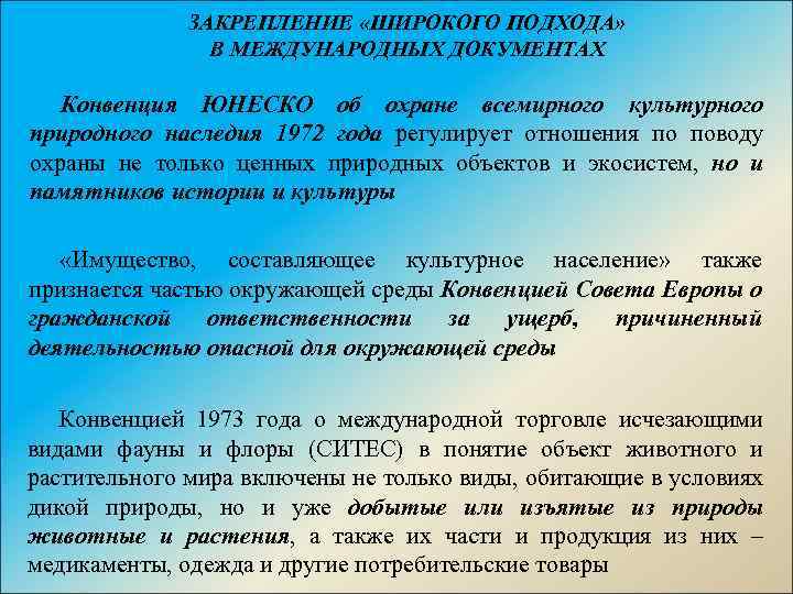 ЗАКРЕПЛЕНИЕ «ШИРОКОГО ПОДХОДА» В МЕЖДУНАРОДНЫХ ДОКУМЕНТАХ Конвенция ЮНЕСКО об охране всемирного культурного природного наследия