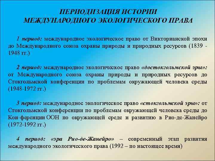 ПЕРИОДИЗАЦИЯ ИСТОРИИ МЕЖДУНАРОДНОГО ЭКОЛОГИЧЕСКОГО ПРАВА 1 период: международное экологическое право от Викторианской эпохи до