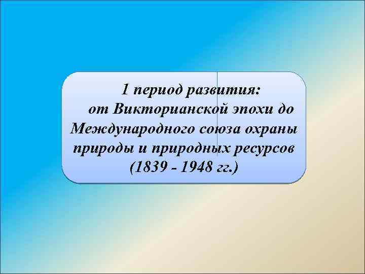 1 период развития: от Викторианской эпохи до Международного союза охраны природы и природных ресурсов