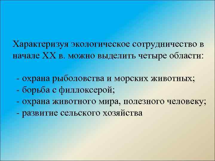 Характеризуя экологическое сотрудничество в начале XX в. можно выделить четыре области: охрана рыболовства и