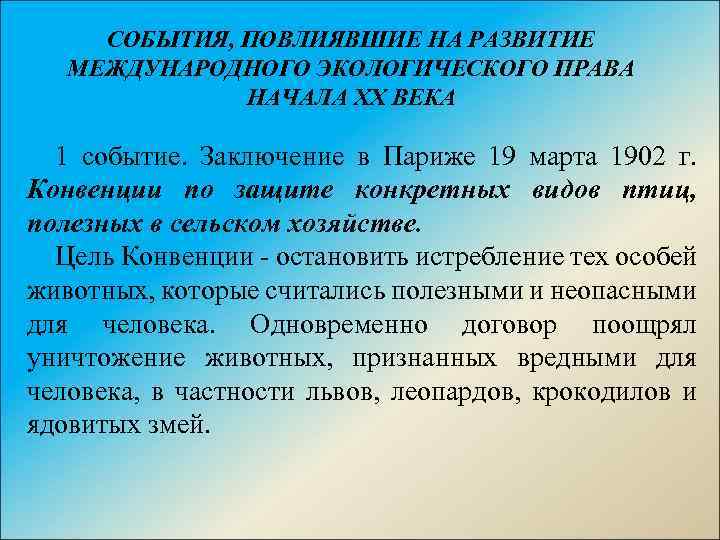 СОБЫТИЯ, ПОВЛИЯВШИЕ НА РАЗВИТИЕ МЕЖДУНАРОДНОГО ЭКОЛОГИЧЕСКОГО ПРАВА НАЧАЛА ХХ ВЕКА 1 событие. Заключение в