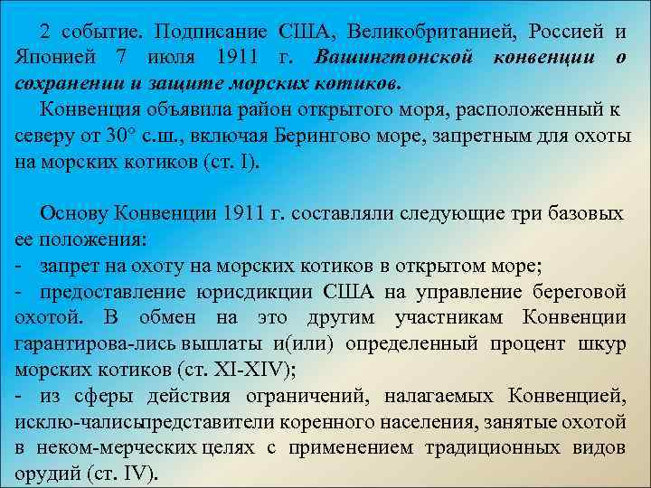 2 событие. Подписание США, Великобританией, Россией и Японией 7 июля 1911 г. Вашингтонской конвенции