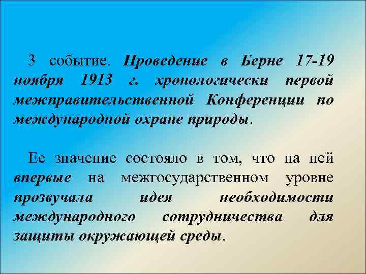 Значение состоит в том. Первая конференция по международной охране природы Берн 1913. Первая конференция по международной охране природы. Международная конференция Берне. Конференция Берн Швейцария 1913.