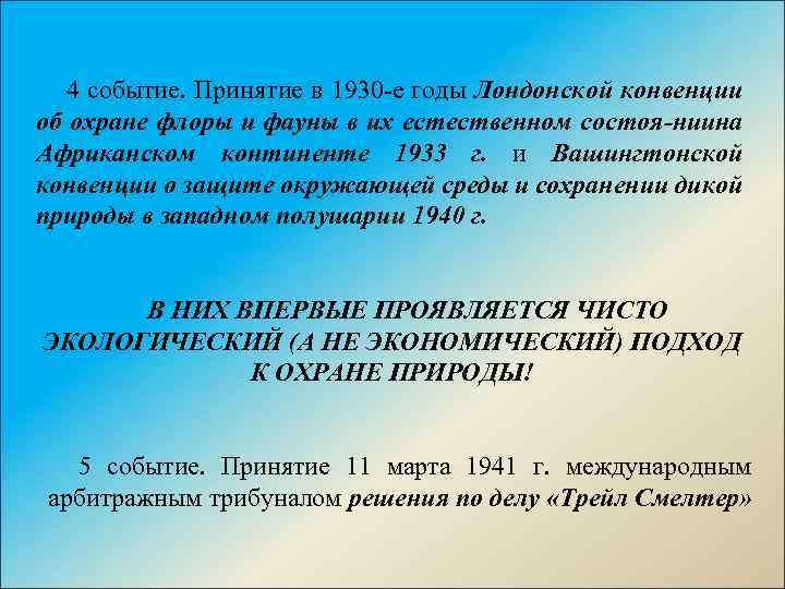 4 событие. Принятие в 1930 е годы Лондонской конвенции об охране флоры и фауны