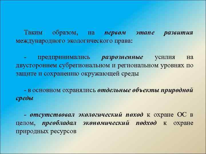 Таким образом, на первом этапе международного экологического права: развития предпринимались разрозненные усилия на двустороннем