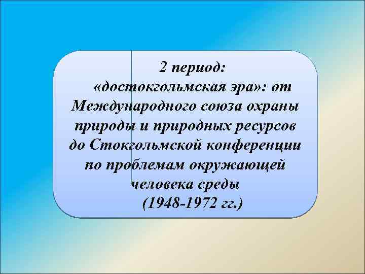 2 период: «достокгольмская эра» : от Международного союза охраны природы и природных ресурсов до