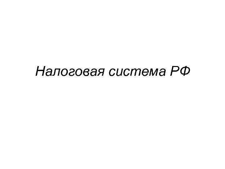 Налоговая система РФ 