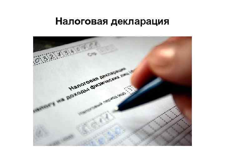 Налоговая декларация 