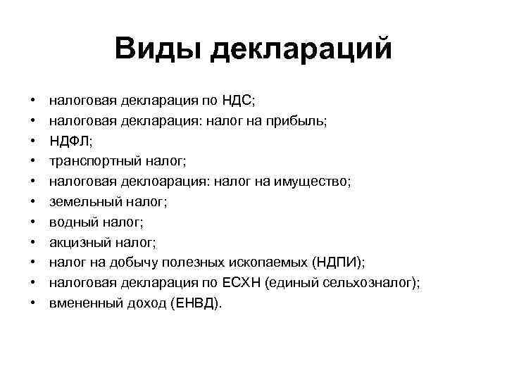 Виды деклараций • • • налоговая декларация по НДС; налоговая декларация: налог на прибыль;