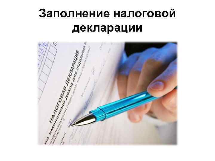 Заполнение налоговой декларации 