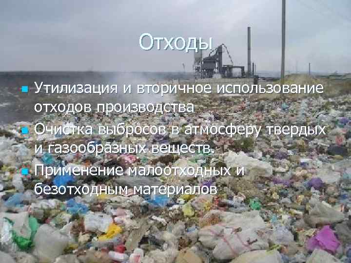 Отходы n n n Утилизация и вторичное использование отходов производства Очистка выбросов в атмосферу
