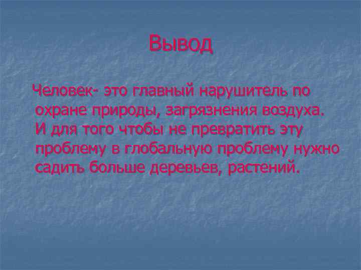 Вывод Человек- это главный нарушитель по охране природы, загрязнения воздуха. И для того чтобы