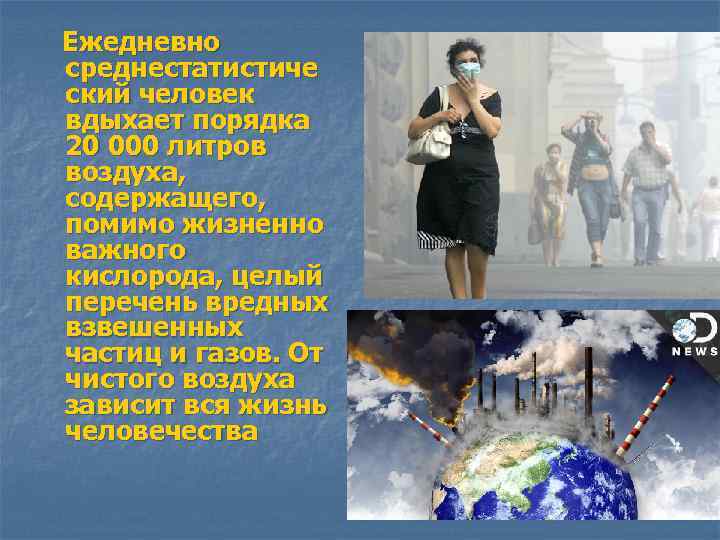 Ежедневно среднестатистиче ский человек вдыхает порядка 20 000 литров воздуха, содержащего, помимо жизненно важного