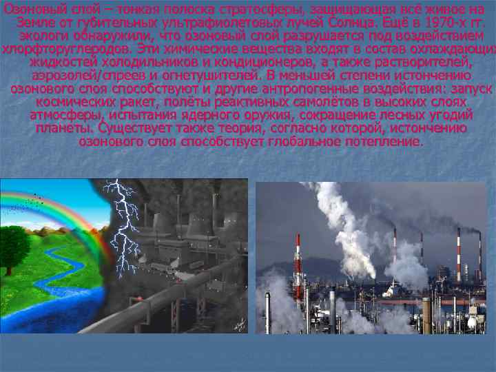 Озоновый слой – тонкая полоска стратосферы, защищающая всё живое на Земле от губительных ультрафиолетовых