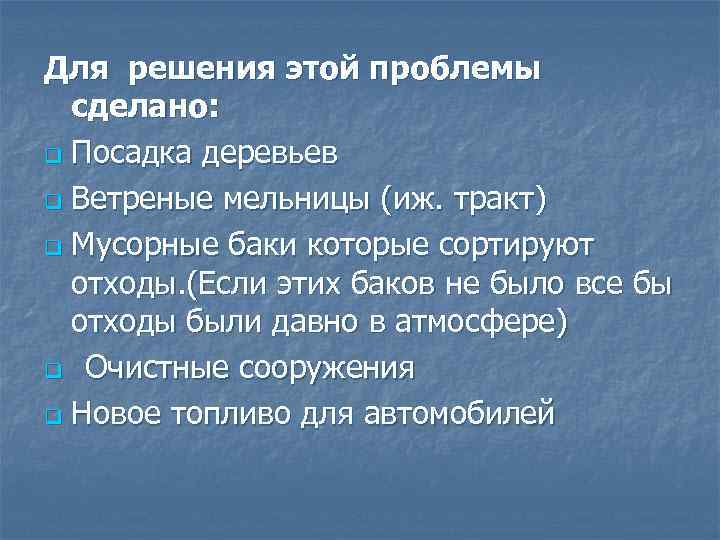 Для решения этой проблемы сделано: q Посадка деревьев q Ветреные мельницы (иж. тракт) q