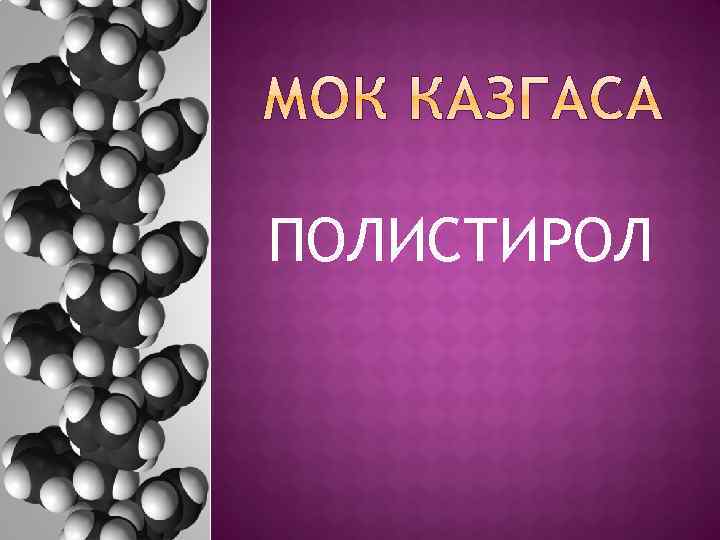 ПОЛИСТИРОЛ 
