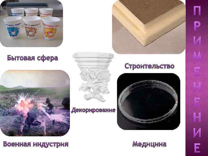 П Р И М Е Н И Е 