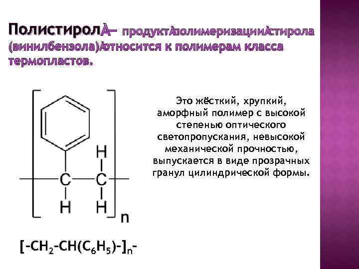 Винилбензол полимер. Стирол продукт полимеризации. Ингибиторы полимеризации стирола.