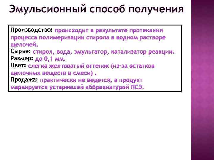 Эмульсионный способ получения Производство: происходит в результате протекания процесса полимеризации стирола в водном растворе