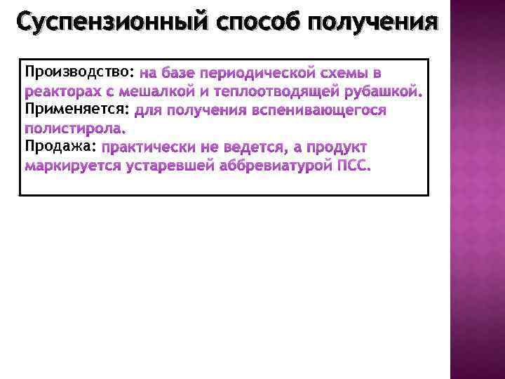 Суспензионный способ получения Производство: Применяется: Продажа: 