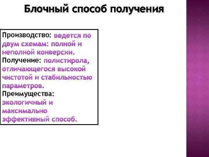 Блочный способ получения Производство: ведется по двум схемам: полной и неполной конверсии. Получение: полистирола,