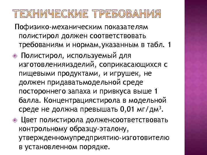 Пофизико-механическим показателям полистирол должен соответствовать требованиям и нормам, указанным в табл. 1 Полистирол, используемый