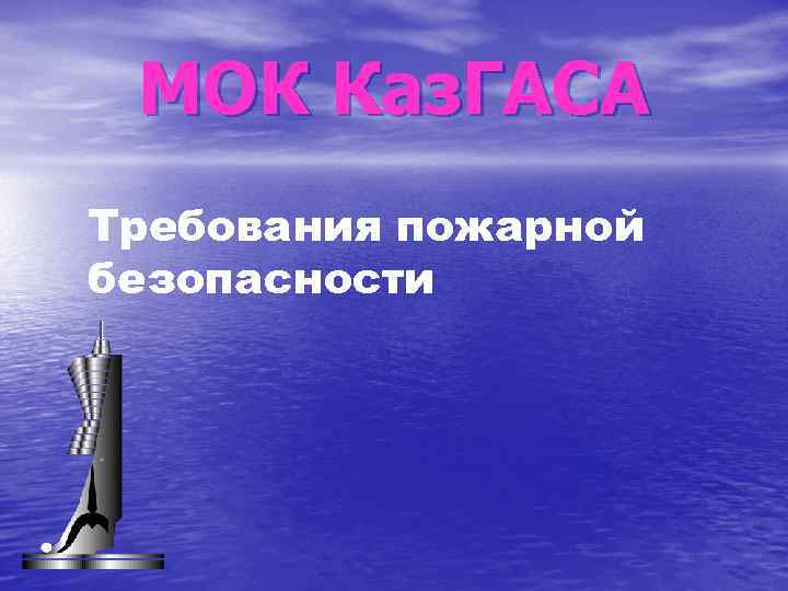 МОК Каз. ГАСА Требования пожарной безопасности 