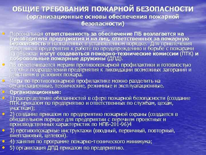 ОБЩИЕ ТРЕБОВАНИЯ ПОЖАРНОЙ БЕЗОПАСНОСТИ (организационные основы обеспечения пожарной безопасности) • Персональная ответственность за обеспечение