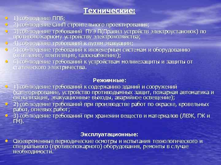  • • • Технические: 1) соблюдение ППБ; 2) соблюдение Сни. П строительного проектирования;