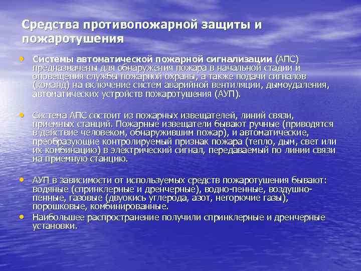 Средства противопожарной защиты и пожаротушения • Системы автоматической пожарной сигнализации (АПС) предназначены для обнаружения