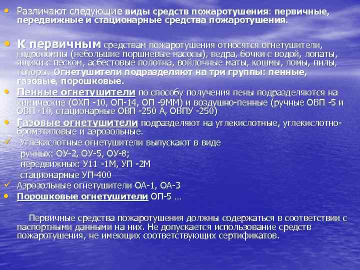  • Различают следующие виды средств пожаротушения: первичные, передвижные и стационарные средства пожаротушения. •