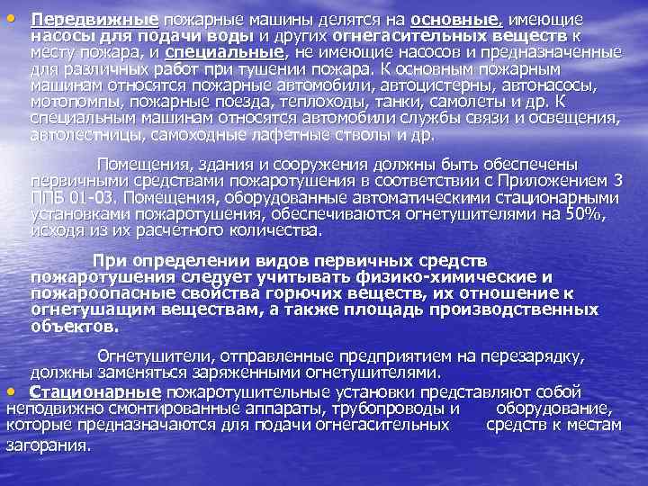  • Передвижные пожарные машины делятся на основные, имеющие насосы для подачи воды и