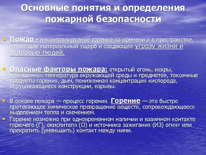 Основные понятия и определения пожарной безопасности • Пожар - неконтролируемое горение во времени и