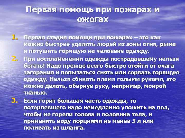 Первая помощь при пожарах и ожогах 1. Первая стадия помощи при пожарах – это