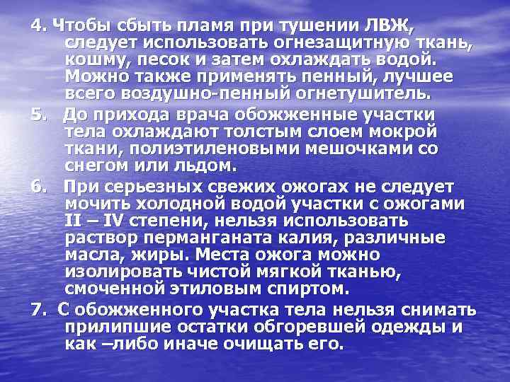 4. Чтобы сбыть пламя при тушении ЛВЖ, следует использовать огнезащитную ткань, кошму, песок и