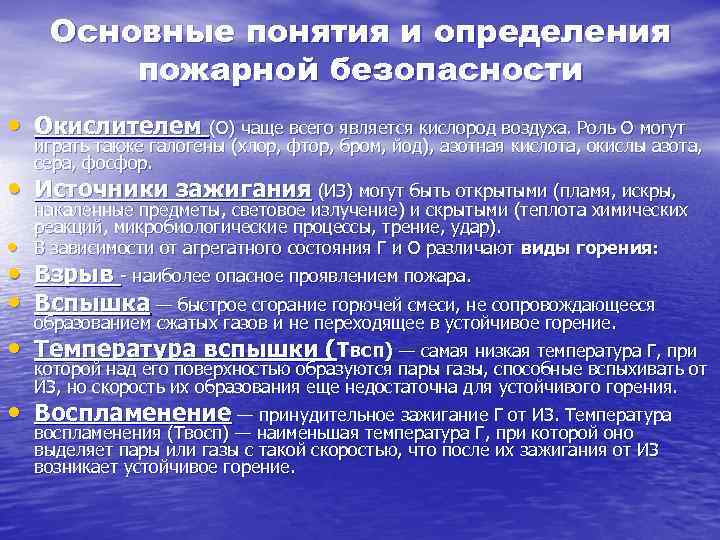 Основные понятия и определения пожарной безопасности • Окислителем (О) чаще всего является кислород воздуха.