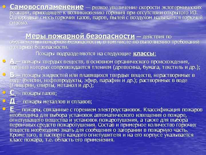  • Самовоспламенение — резкое увеличение скорости экзотермических реакций, приводящее к возникновению горения при